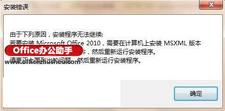 Win7安装Office2010提示让安装MSXML组件的五种解决方法