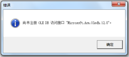 excel oledb mysql_通用Excel设置外部数据源引入Access数据库数据时，提示：“尚未注册 OLE DB 访问接口 Microsoft.Ace.Oledb.12.0”...