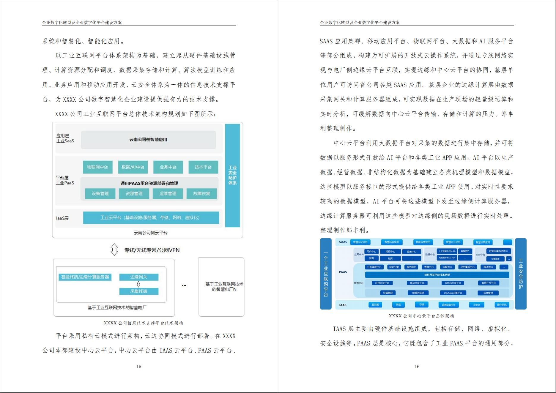 企业数字化转型建设方案（数据中台、业务中台、AI中台）（可编辑的188页WORD）