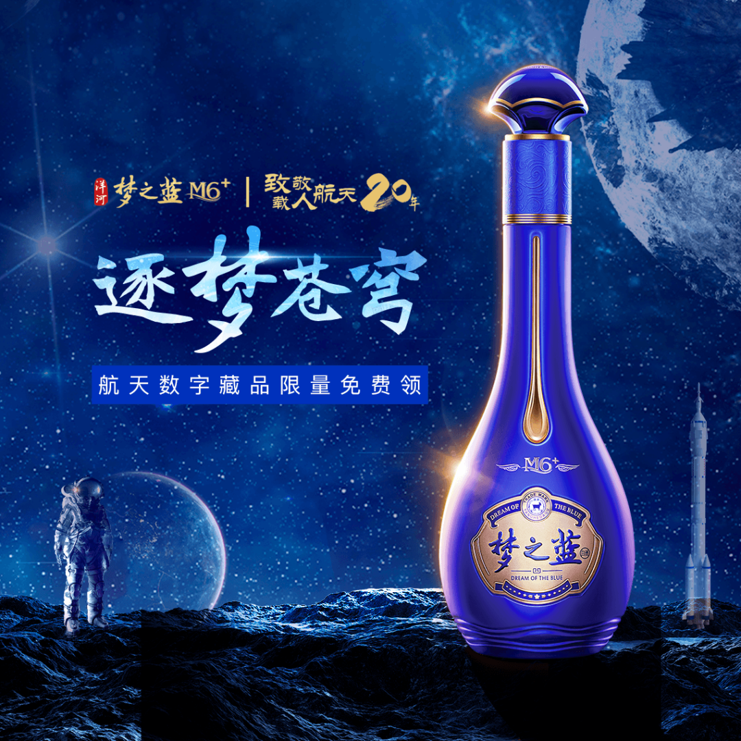 致敬载人航天20周年洋河梦之蓝m6逐梦苍穹数字藏品即将发行