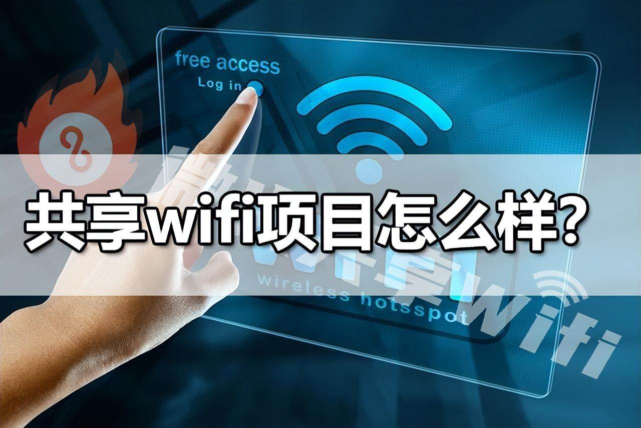 2024年共享WiFi项目到底怎么样？