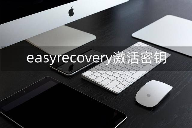 easyrecovery2023永久免费版激活密钥，手把手教您用EasyRecovery快速恢复数据
