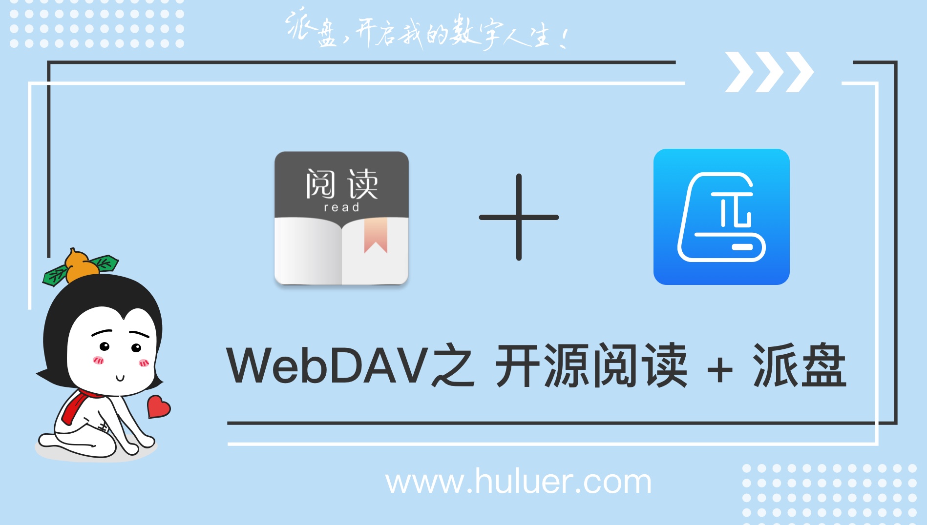 WebDAV之π-Disk派盘 + 开源阅读