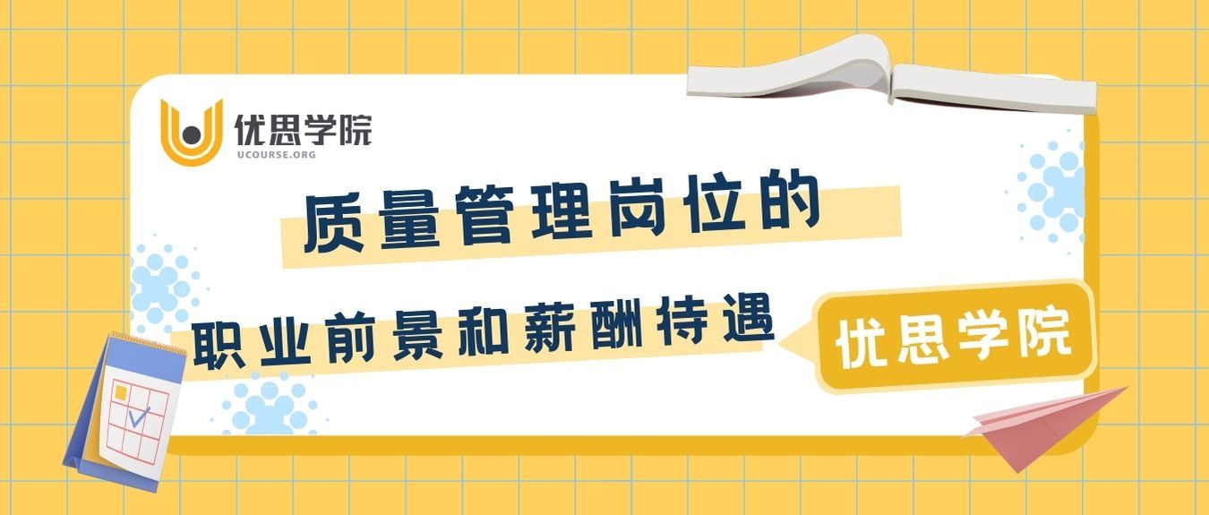 优思学院|质量管理岗位的职业前景和薪酬待遇