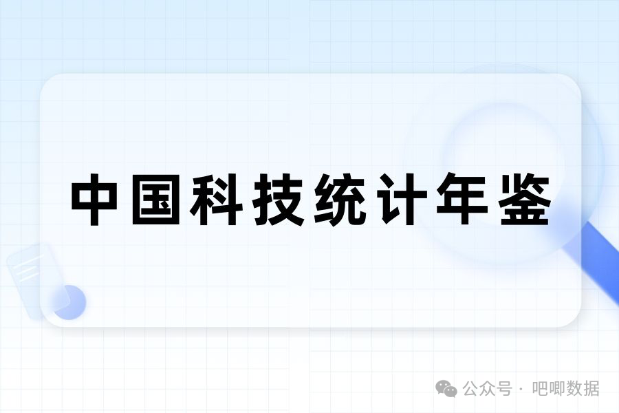 中国科技统计年鉴，数据覆盖1991-2022年多年份