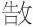6547e47188b163e660f1d34da37f6f56.png