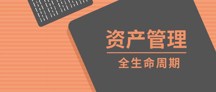 泛微OA资产全生命周期管理平台，精细化管理、控制成本