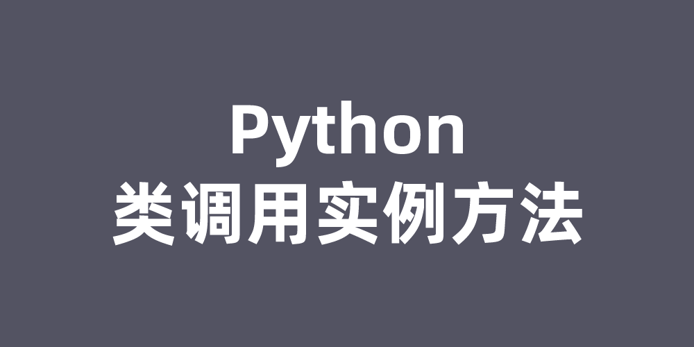Python类调用实例方法