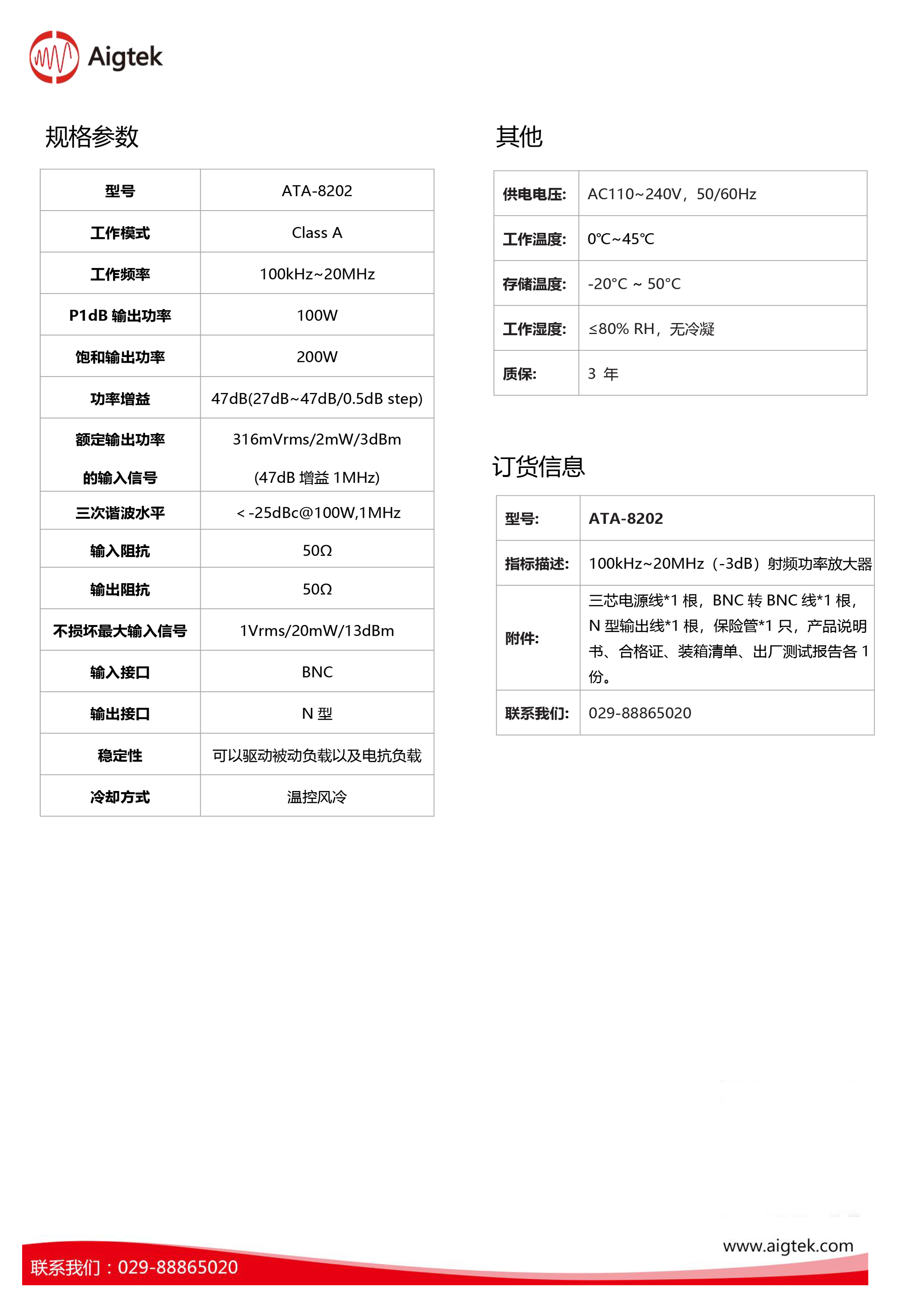 ATA-8202射频功率放大器指标参数