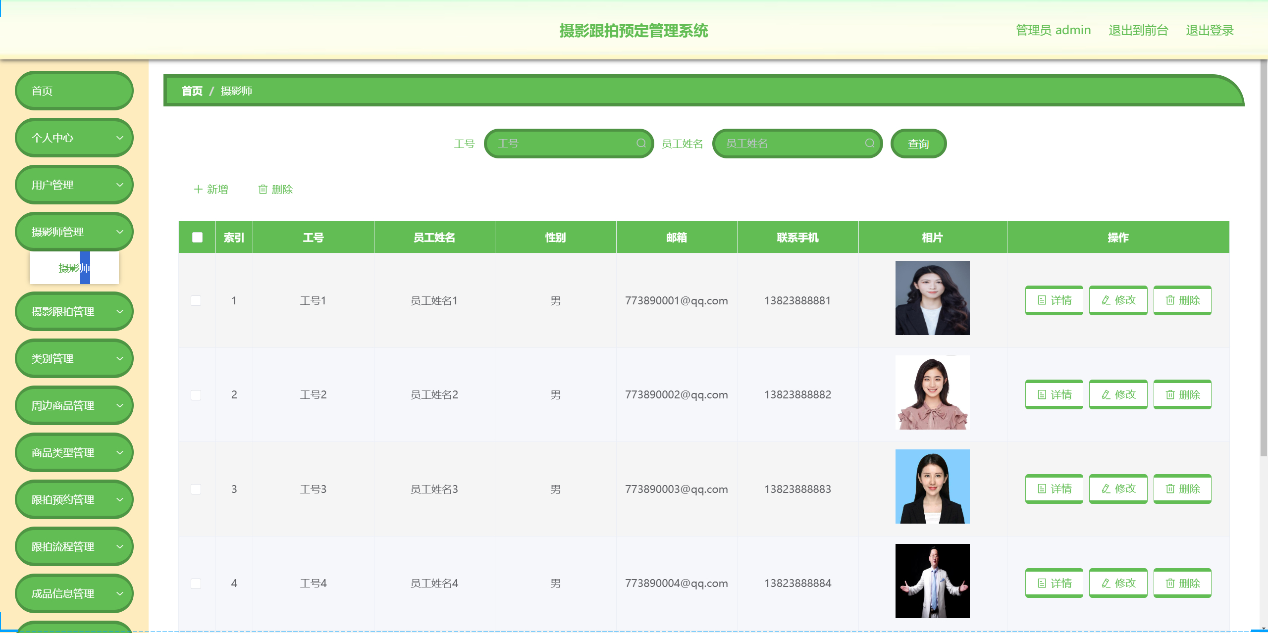 管理员-摄影师管理