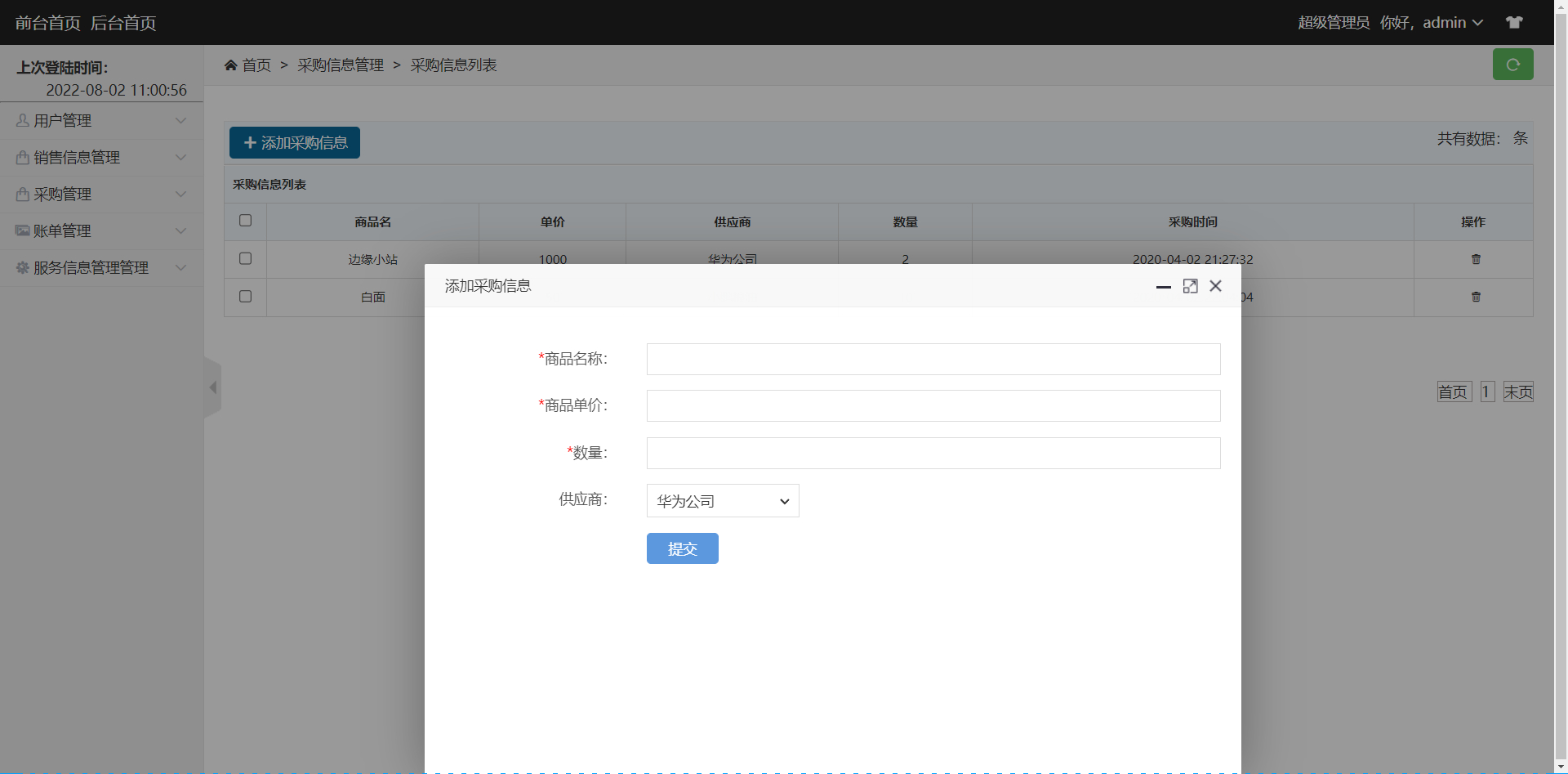 管理员-采购信息管理