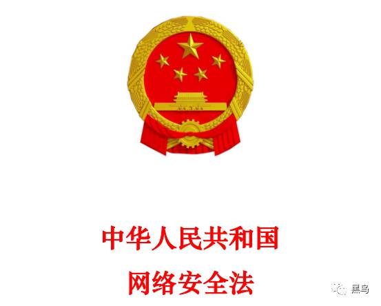 中华人民共和国网络安全法