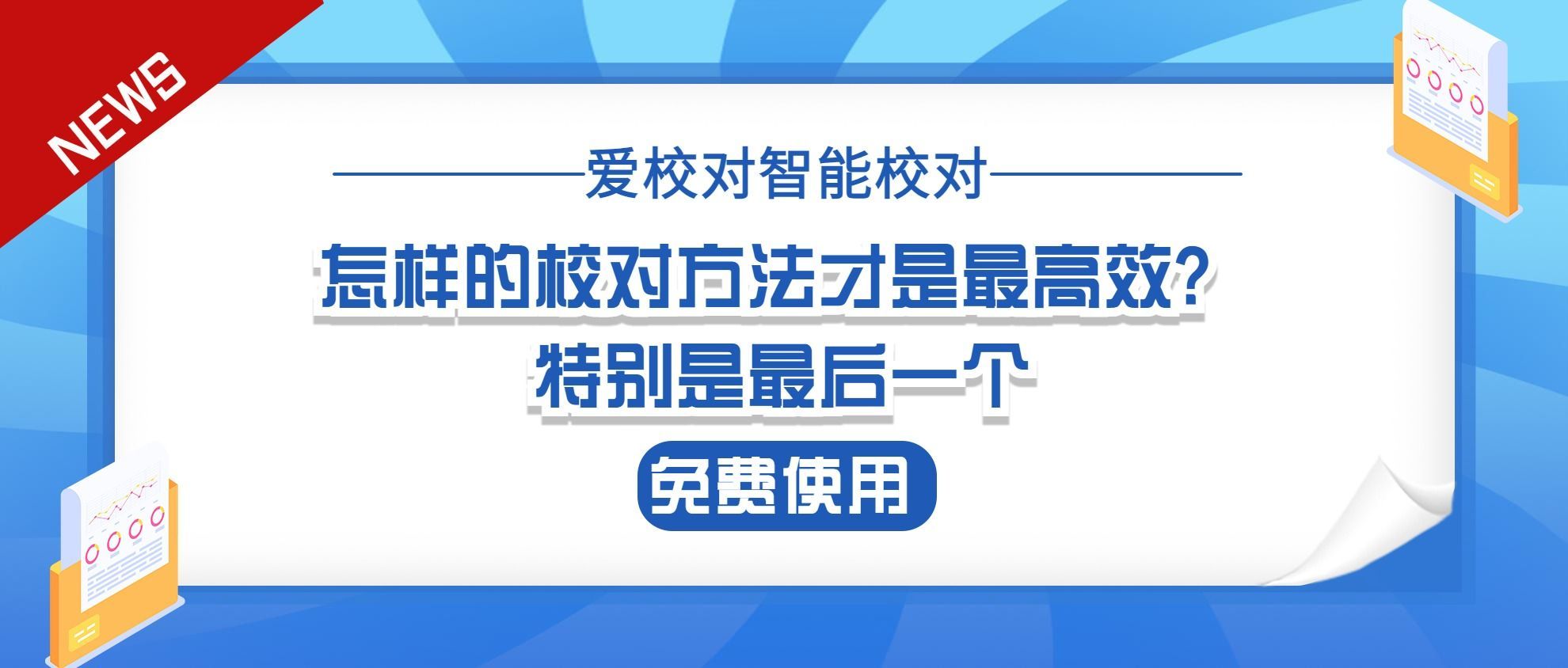 怎样的校对方法才是最高效？特别是最后一个