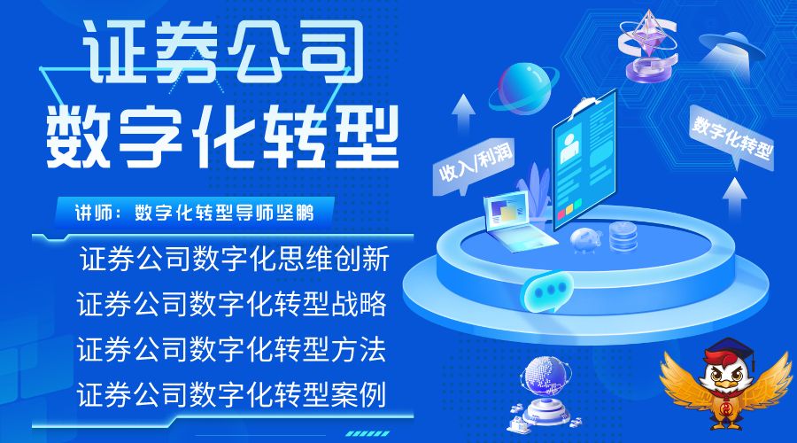 数字化转型导师坚鹏：证券公司数字化转型培训推进、评价与改进