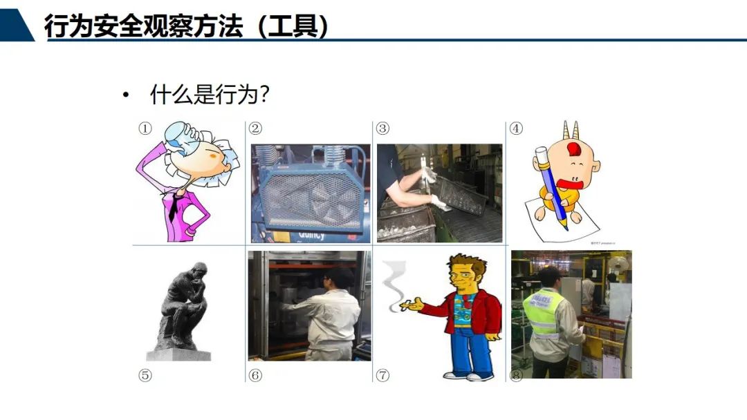 【安全知识分享】PPTX｜行为安全观察（46页）（附下载）_安全行为观察 下载-CSDN博客