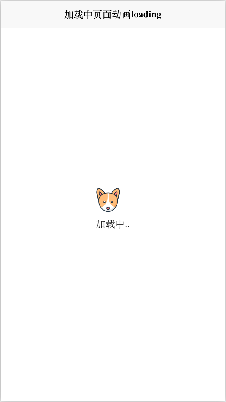 前端Vue加载中页面动画弹跳动画loading