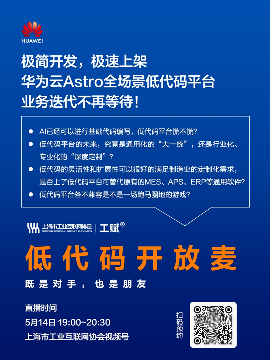 直播预告 | 明晚19:00，「低代码开放麦」6家低代码领军者线上论道