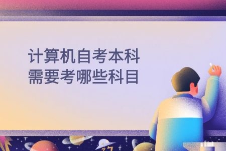 自考本科计算机要学什么,计算机自考本科需要考哪些科目