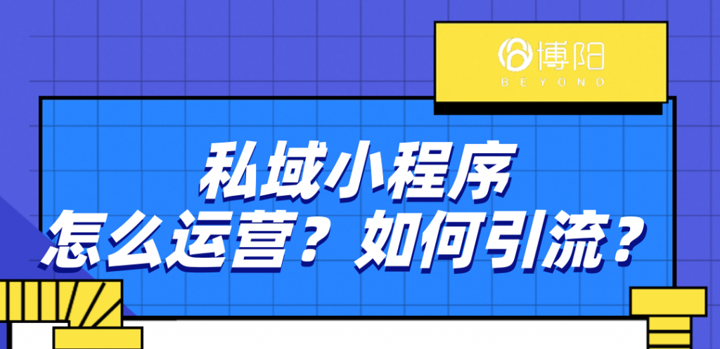 《私域小程序怎么运营？如何引流？》