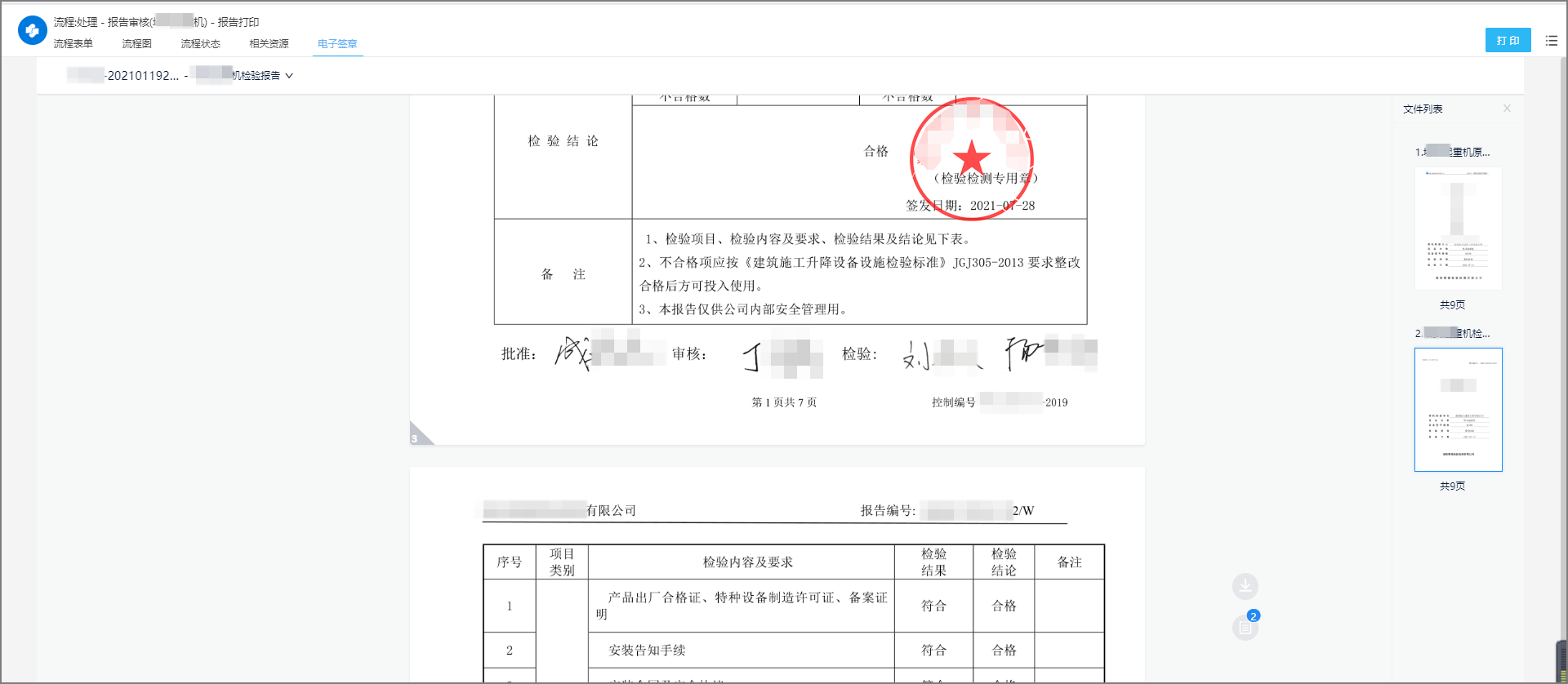 核验,批准,审核人员在线签署完成后,系统自动调取检测报告专用章盖章