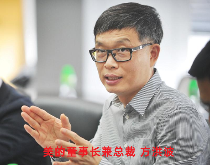 三,美的董事长方洪波,总裁