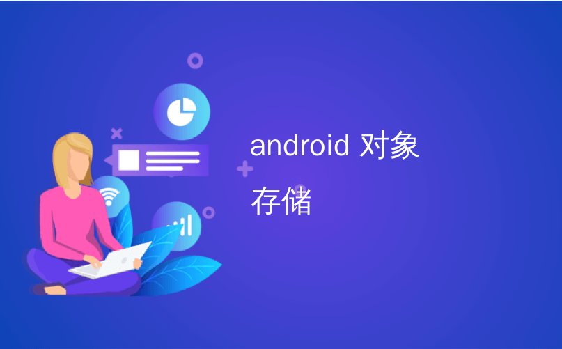 android 对象存储