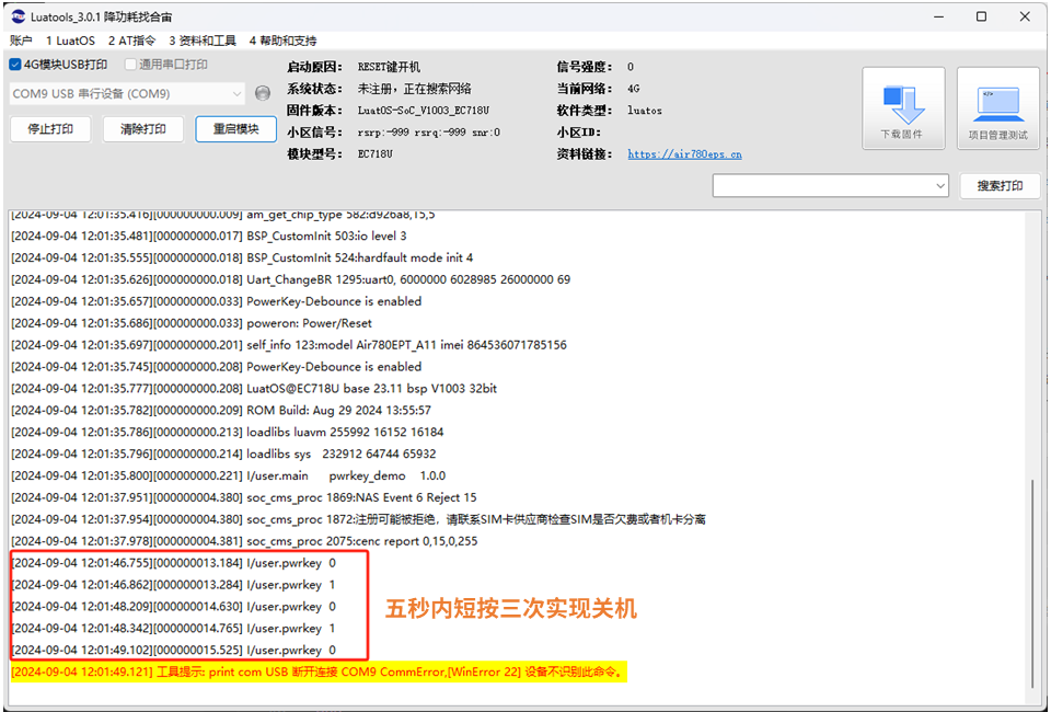 开机容易关机难？合宙Air201资产定位模组LuatOS的PWRKEY控制来实现！