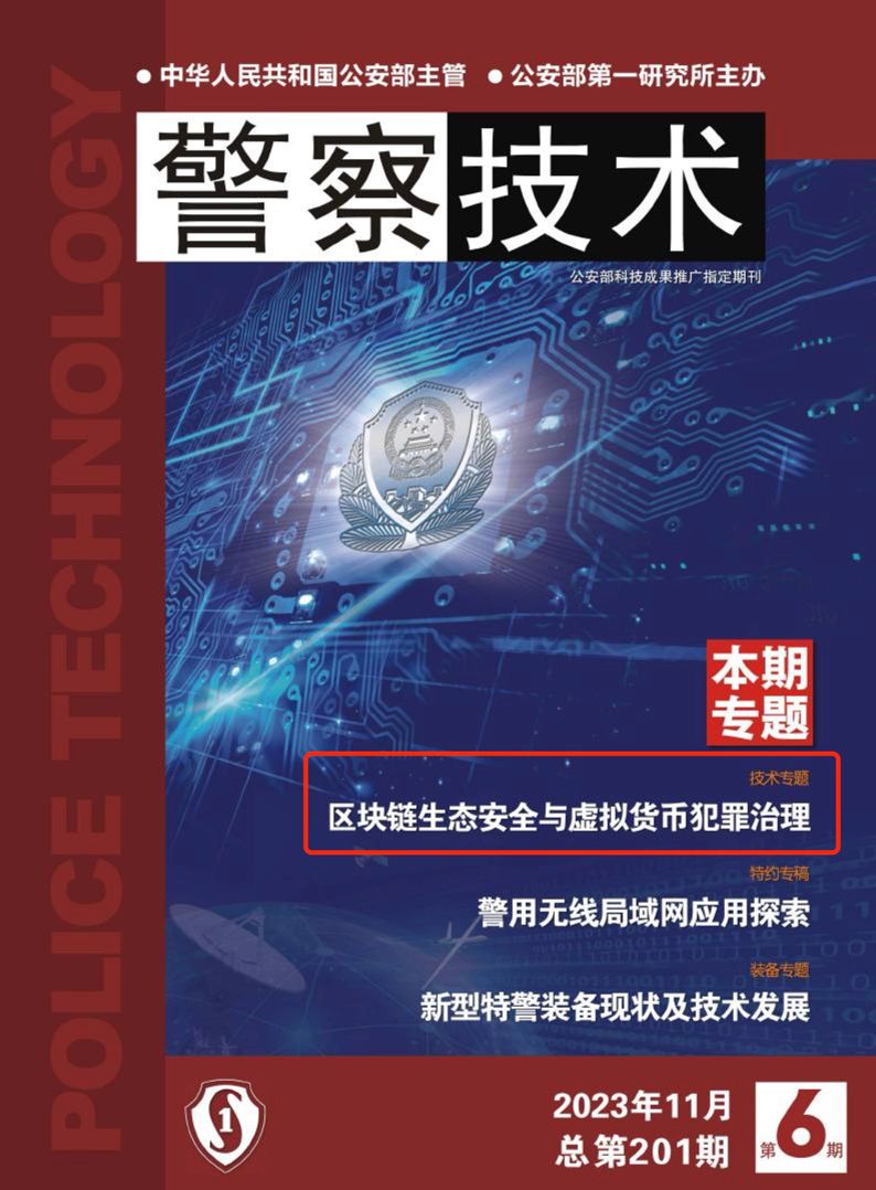 欧科云链与《警察技术》联合发布技术专题.pdf