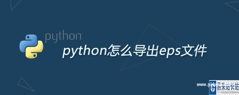 Python中eps是什么意思 Python怎么导出eps文件 Weixin 的博客 Csdn博客