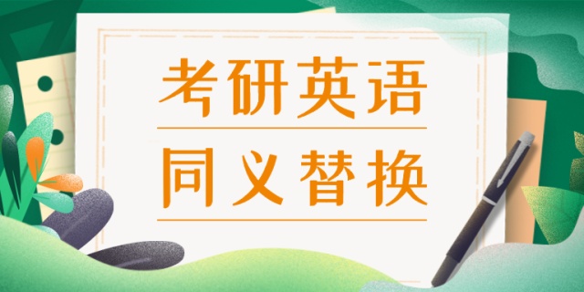idea 替换单词_考研/四六级常见同义词替换 ~-CSDN博客