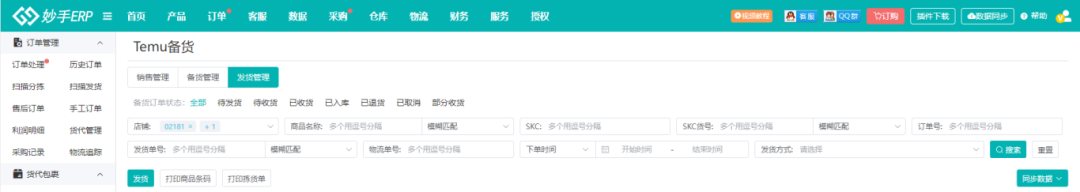 妙手电脑端TEMU备货发货管理界面