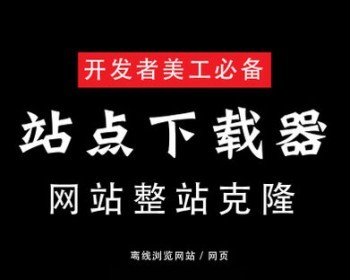 ä»¿ç«å·¥å· ç½ç«å¤å¶æ·è´è½¯ä»¶ æ´ç«åéä¸è½½éåå·¥å· ç½ç«ææå°å·