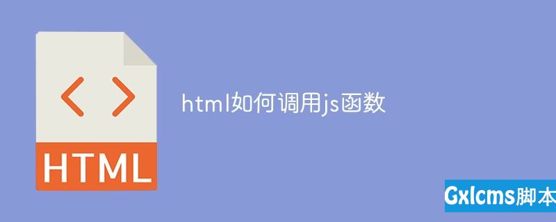 html调用js里面的函数,html如何调用js函数