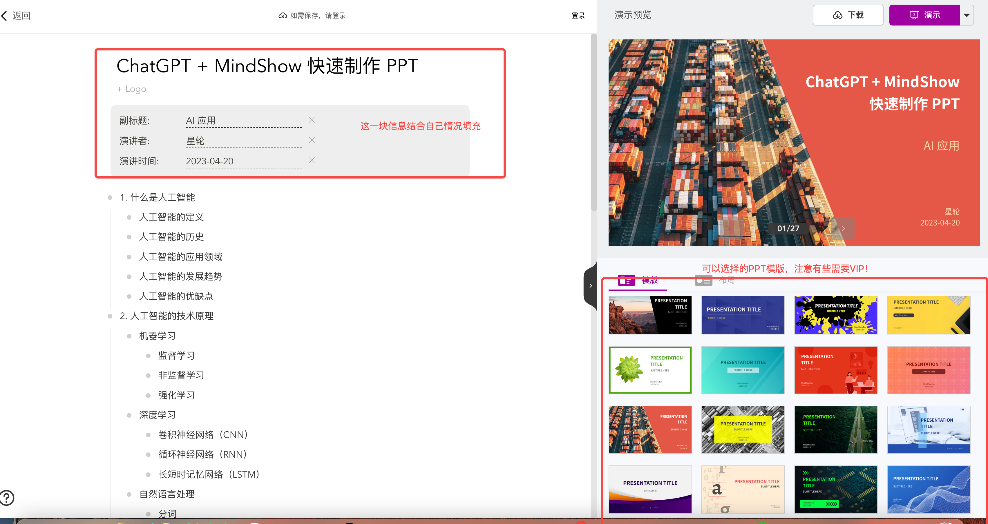 【ChatGPT｜AI 应用】ChatGPT + MindShow 快速制作 PPT