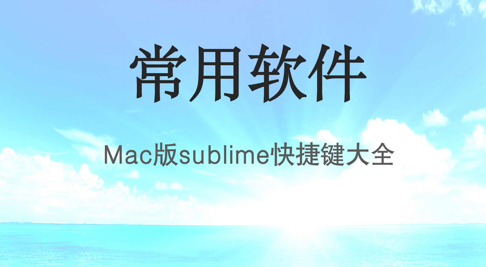 <span style='color:red;'>Mac</span>版sublime<span style='color:red;'>快捷键</span>大全