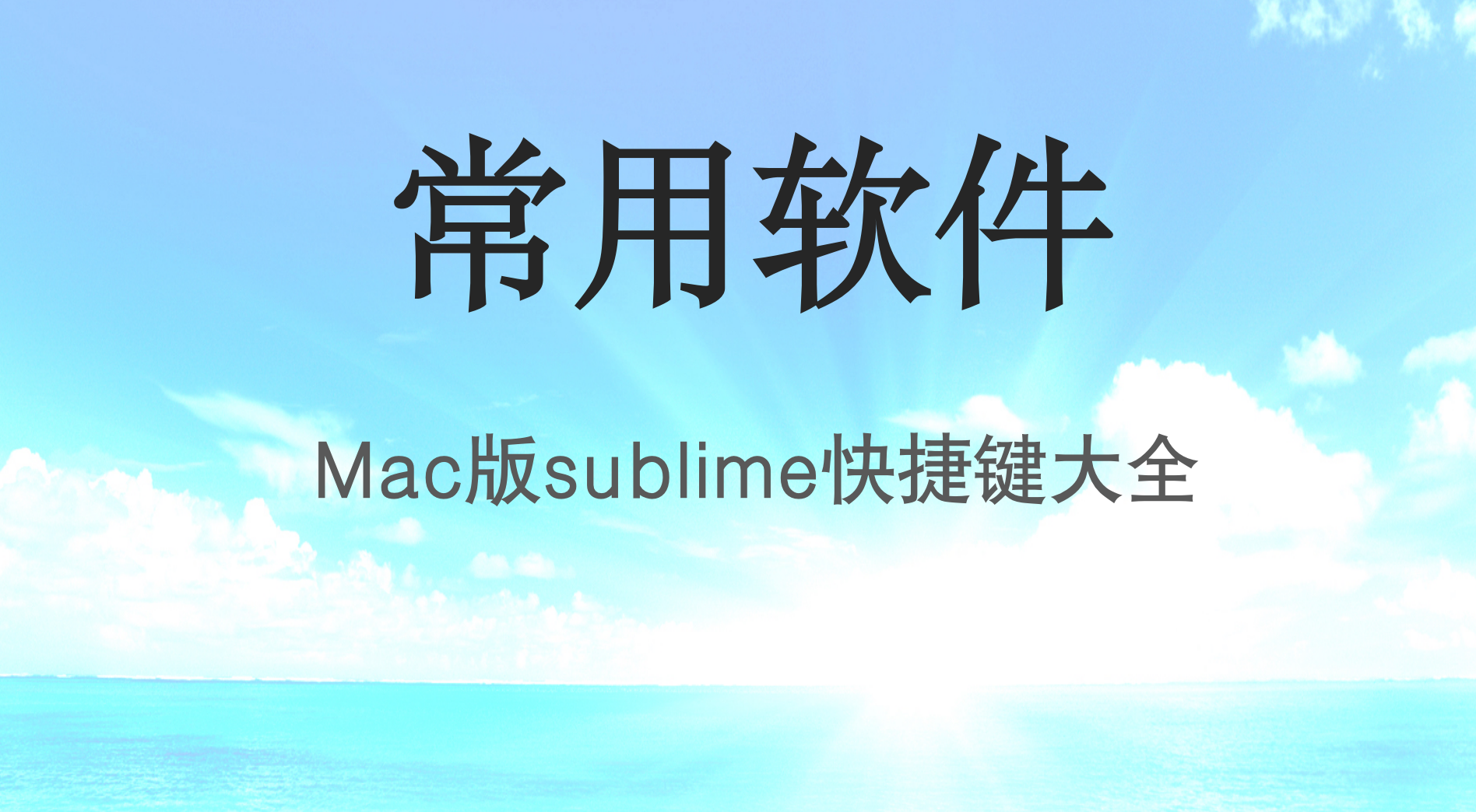 <span style='color:red;'>Mac</span>版<span style='color:red;'>sublime</span>快捷键大全