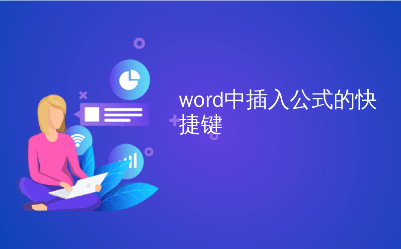 word中插入公式的快捷键