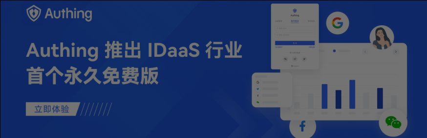 重磅 | Authing 推出 IDaaS 行业首个永久免费版