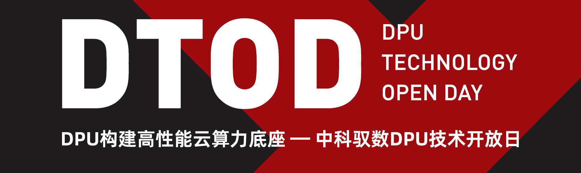 中科驭数DPU<span style='color:red;'>技术</span><span style='color:red;'>开放</span><span style='color:red;'>日</span>秀“肌肉”：云原生网络、RDMA、安全加速、低延时网络等方案组团亮相