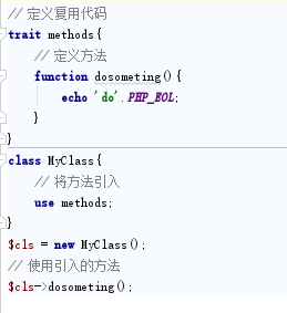 浅谈PHP中的Trait使用方法
