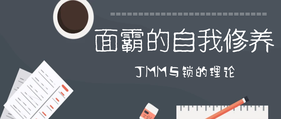 封面：JMM与锁的理论.png