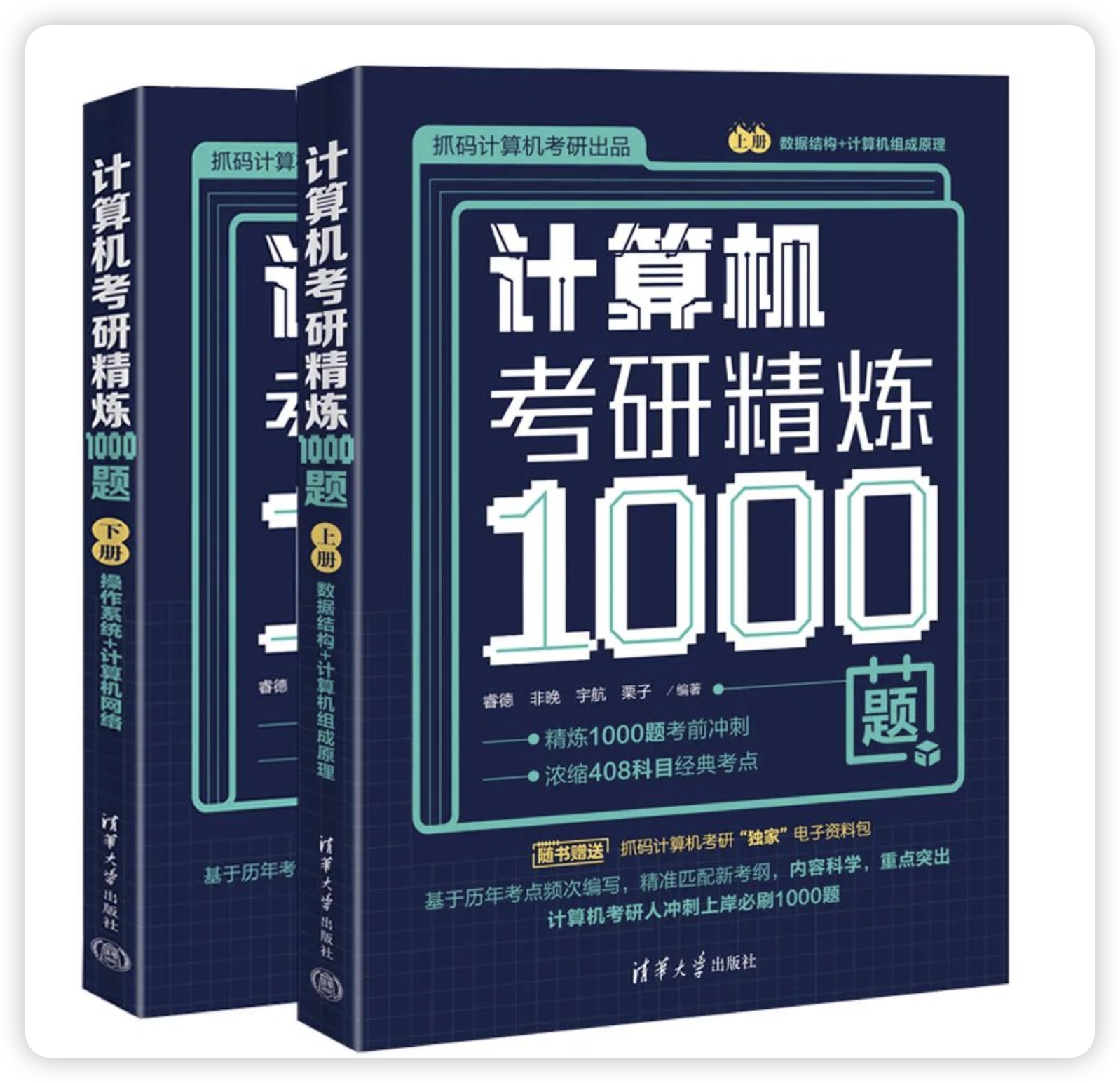 计算机考研精选1000题,408科目高频考点