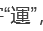 宽字节注入原理学习