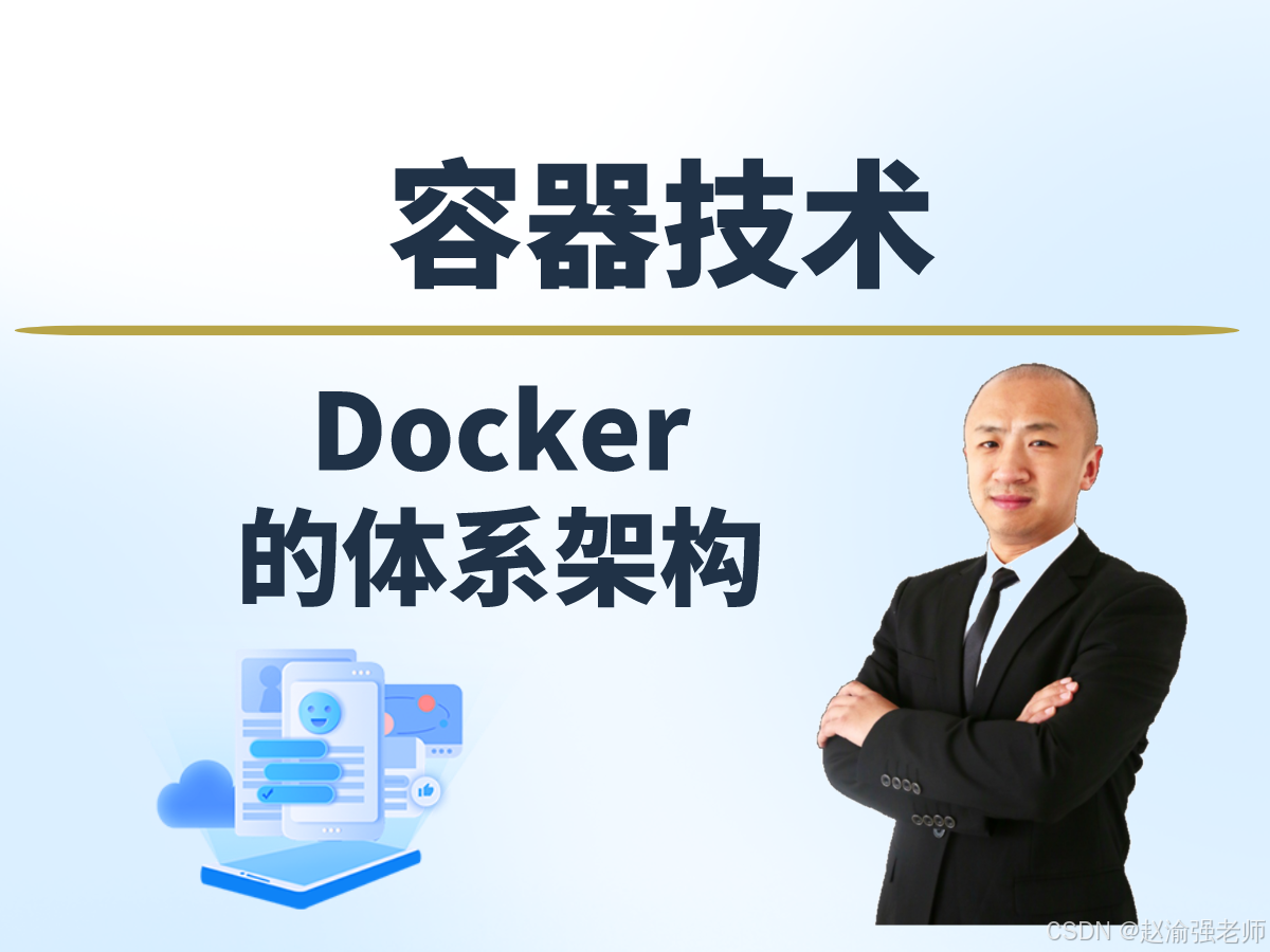 【赵渝强老师】Docker的体系架构_eureka