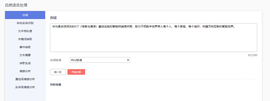 华为云API自然语言处理的魅力—AI情感分析、文本分析