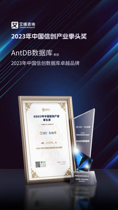 AntDB数据库荣获2023年中国信创产业拳头奖“2023年中国信创数据库卓越品牌”