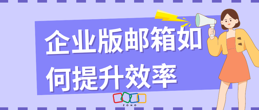 企业版邮箱如何提升效率