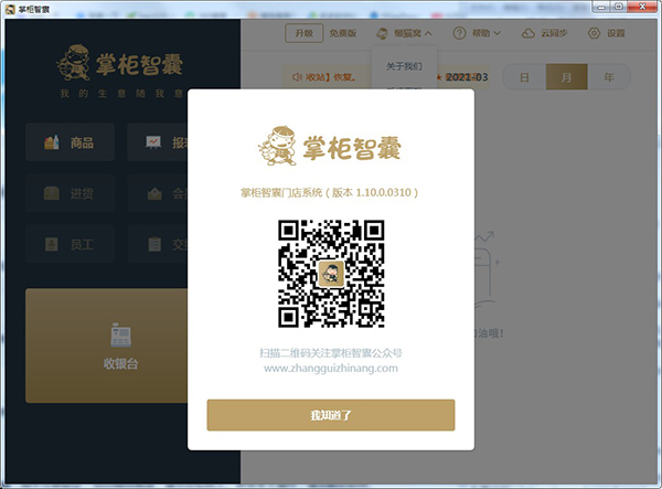 掌柜智囊收银软件 v1.10.0.310官方版