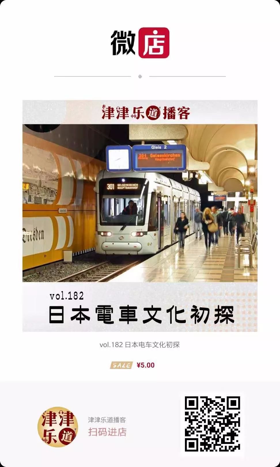 津津乐道播客182日本电车文化初探