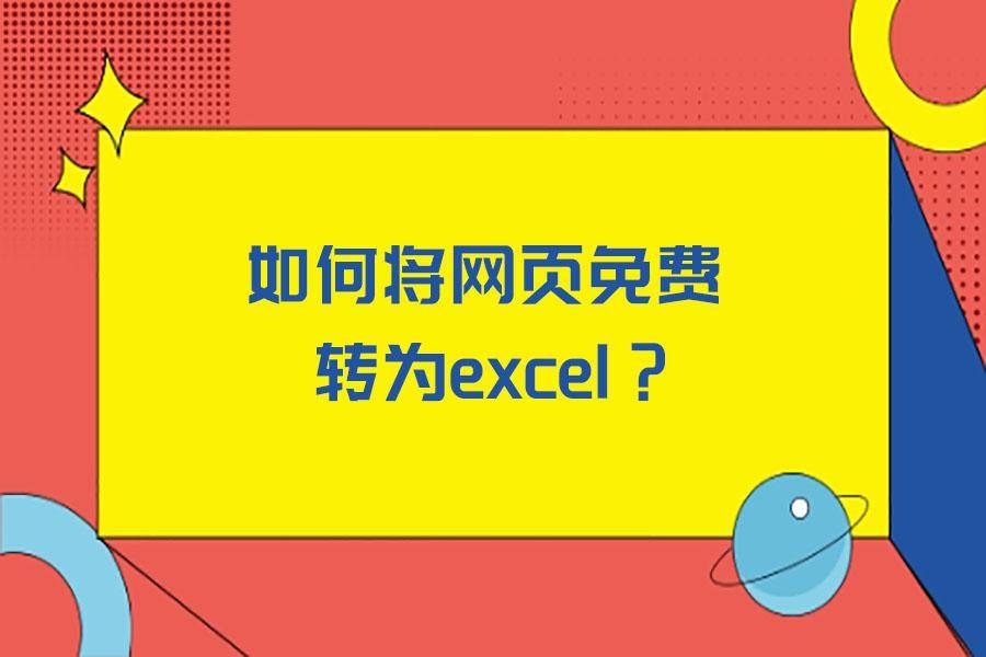 如何将html网页免费转为excel？